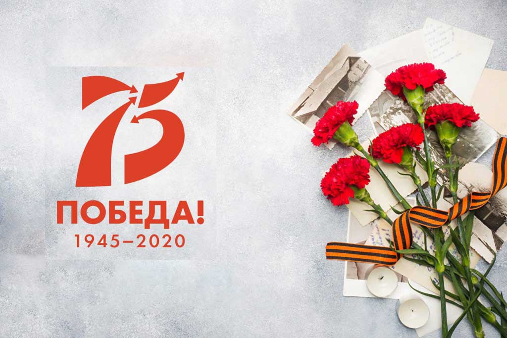 С праздником Великой Победы! С праздником Великой Победы!