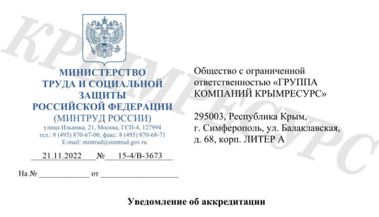 Крымресурс первый в Крыму получил аккредитацию по охране труда по новым требованиям Минтруда России!!!