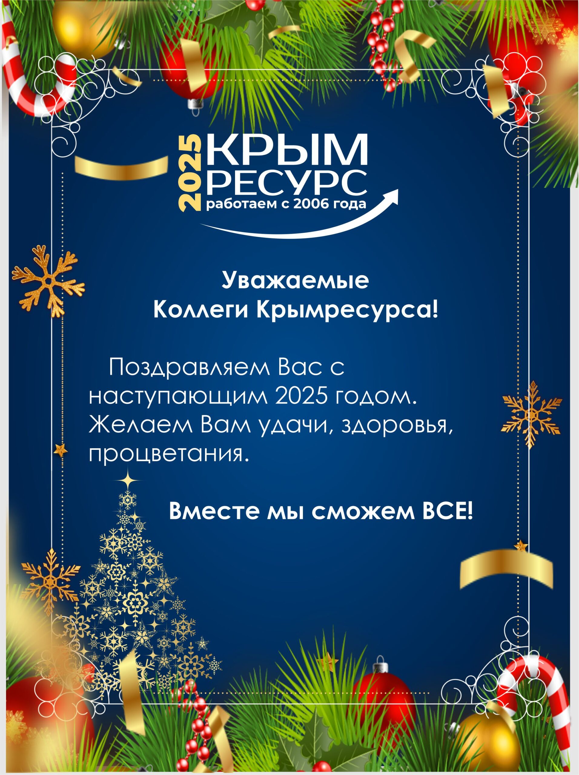 С новым годом!