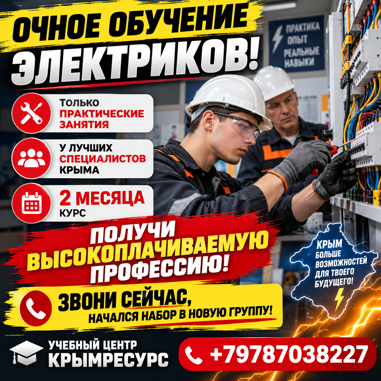 ОЧНОЕ ОБУЧЕНИЕ ЭЛЕКТРИКОВ!